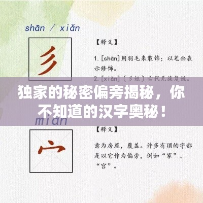 独家的秘密偏旁揭秘,你不知道的汉字奥秘!