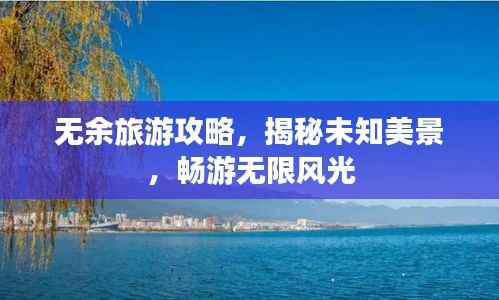 无余旅游攻略,揭秘未知美景,畅游无限风光
