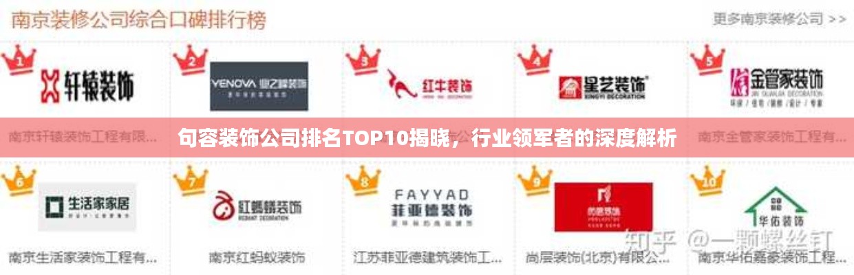 句容装饰公司排名TOP10揭晓,行业领军者的深度解析