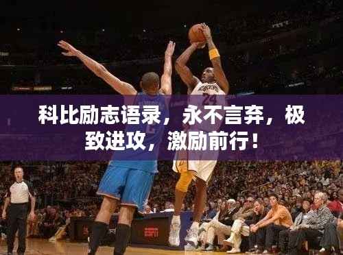 科比励志语录,永不言弃,极致进攻,激励前行!
