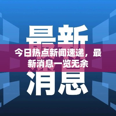 今日热点新闻速递，最新消息一览无余