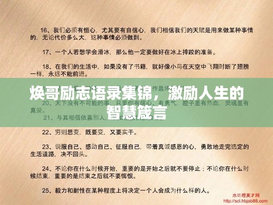焕哥励志语录集锦,激励人生的智慧箴言