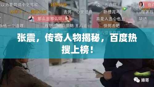 张震,传奇人物揭秘,百度热搜上榜!