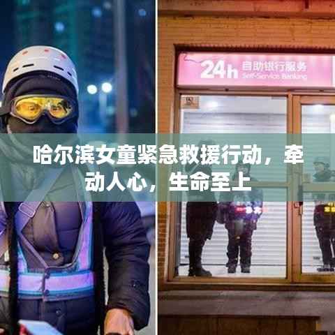 哈尔滨女童紧急救援行动,牵动人心,生命至上