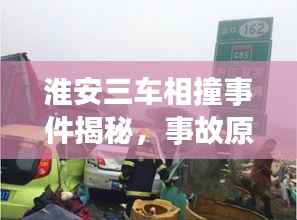 淮安三车相撞事件揭秘，事故原因、紧急救援与公众反响全关注