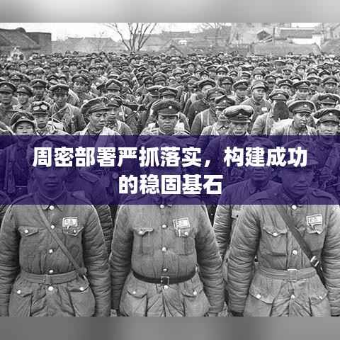 周密部署严抓落实,构建成功的稳固基石