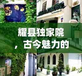 耀县独家院,古今魅力的完美交融