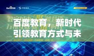 百度教育,新时代引领教育方式与未来展望