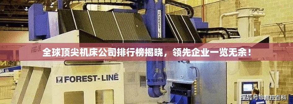 全球顶尖机床公司排行榜揭晓,领先企业一览无余!
