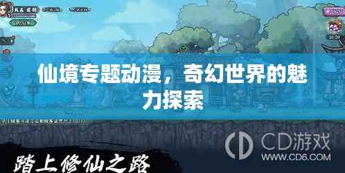 仙境专题动漫，奇幻世界的魅力探索