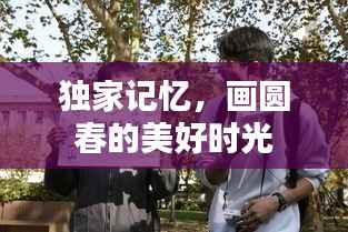 独家记忆,画圆春的美好时光