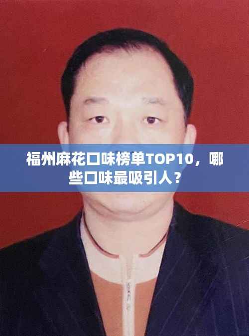 福州麻花口味榜单TOP10，哪些口味最吸引人？