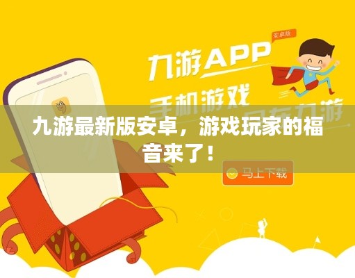 九游最新版安卓,游戏玩家的福音来了!
