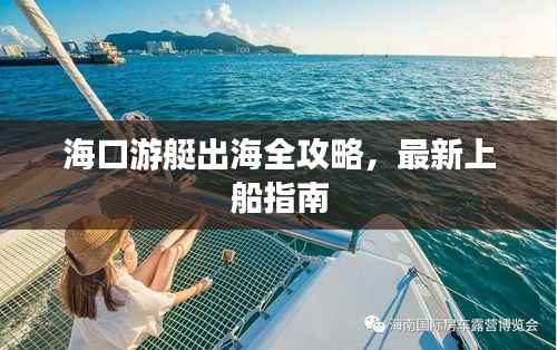 海口游艇出海全攻略，最新上船指南