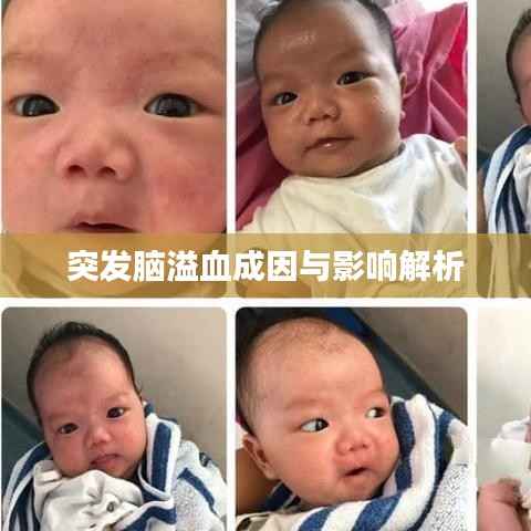 突发脑溢血成因与影响解析