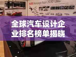 全球汽车设计企业排名榜单揭晓！