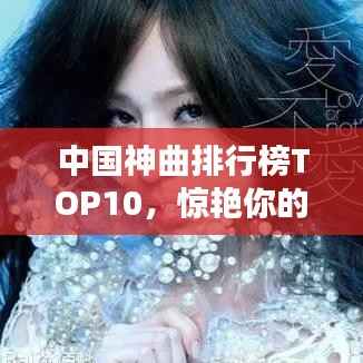 中国神曲排行榜TOP10,惊艳你的耳朵!