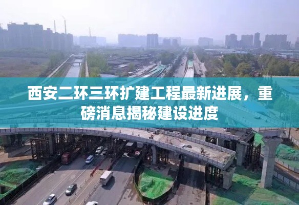 西安二环三环扩建工程最新进展,重磅消息揭秘建设进度