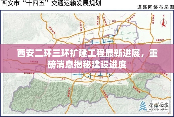 西安二环三环扩建工程最新进展,重磅消息揭秘建设进度