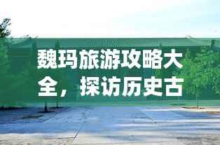 魏玛旅游攻略大全，探访历史古都，体验文化与艺术的交融