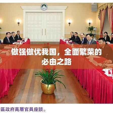 做强做优我国，全面繁荣的必由之路