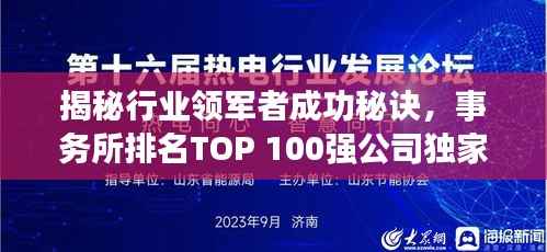 揭秘行业领军者成功秘诀，事务所排名TOP 100强公司独家解析