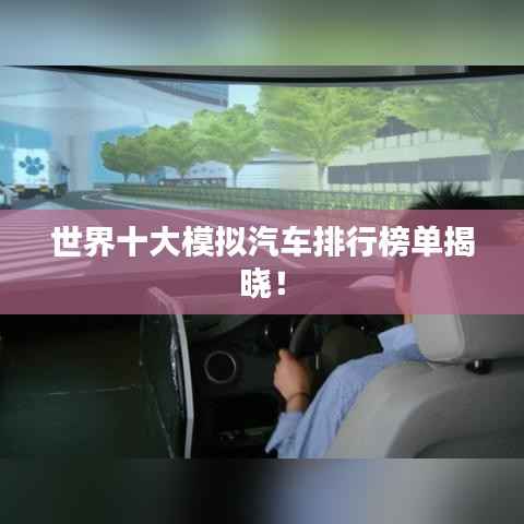 世界十大模拟汽车排行榜单揭晓！