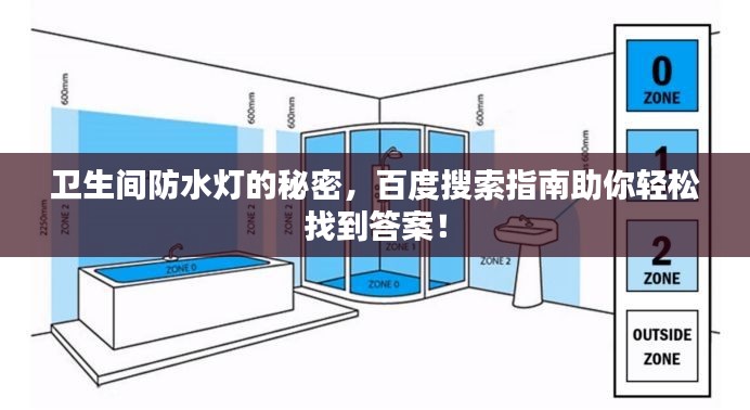 卫生间防水灯的秘密,百度搜索指南助你轻松找到答案!