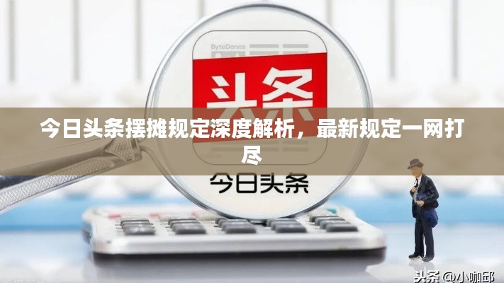 今日头条摆摊规定深度解析，最新规定一网打尽