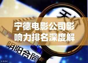 宁德电影公司影响力排名深度解析