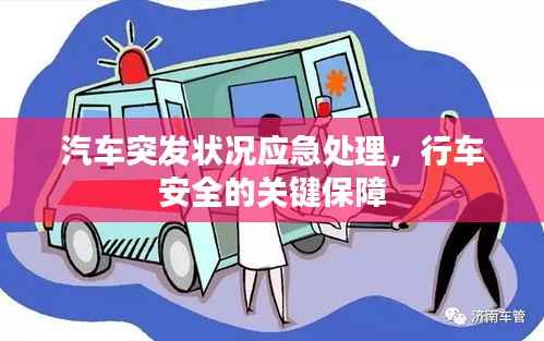汽车突发状况应急处理,行车安全的关键保障