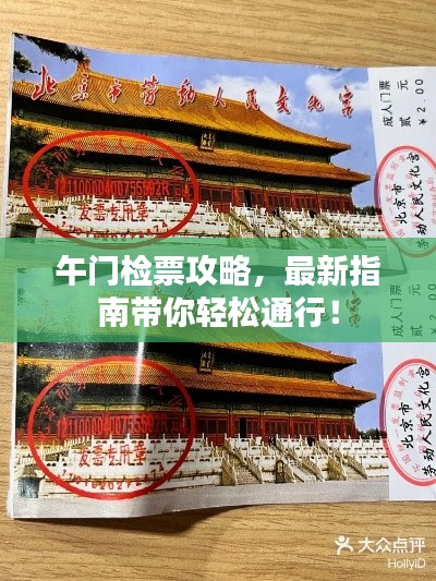 午门检票攻略，最新指南带你轻松通行！