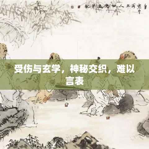 受伤与玄学，神秘交织，难以言表