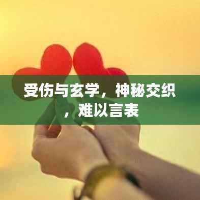 受伤与玄学,神秘交织,难以言表