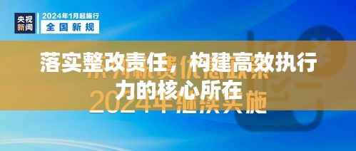 落实整改责任，构建高效执行力的核心所在