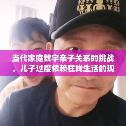 当代家庭数字亲子关系的挑战,儿子过度依赖在线生活的现象解读