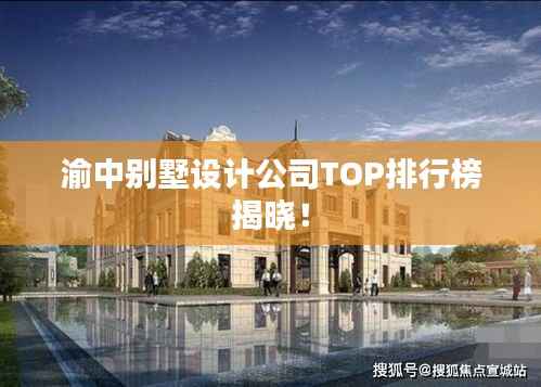 渝中别墅设计公司TOP排行榜揭晓!