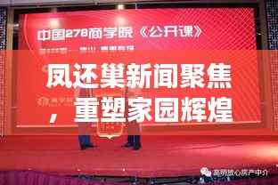 凤还巢新闻聚焦,重塑家园辉煌,共创美好未来