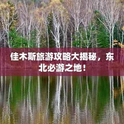 佳木斯旅游攻略大揭秘,东北必游之地!