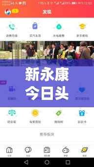 新永康今日头条独家爆料,最新消息一网打尽!