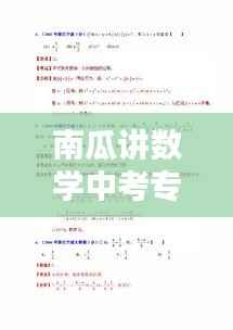 南瓜讲数学中考专题几何代数深度解析,几何与代数应用实战解析