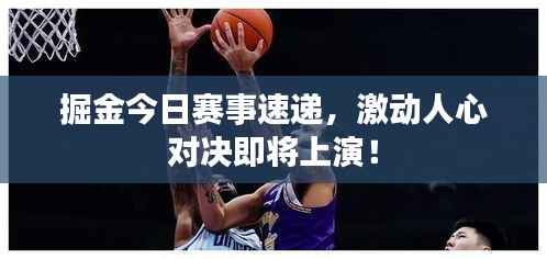 掘金今日赛事速递，激动人心对决即将上演！