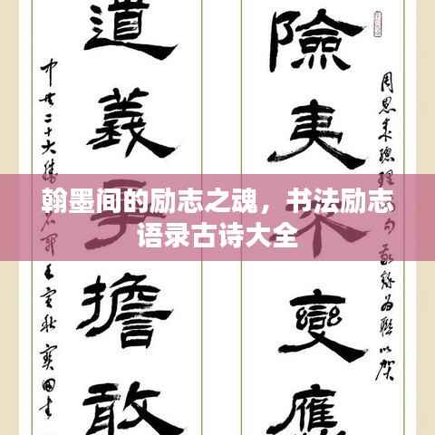 翰墨间的励志之魂,书法励志语录古诗大全