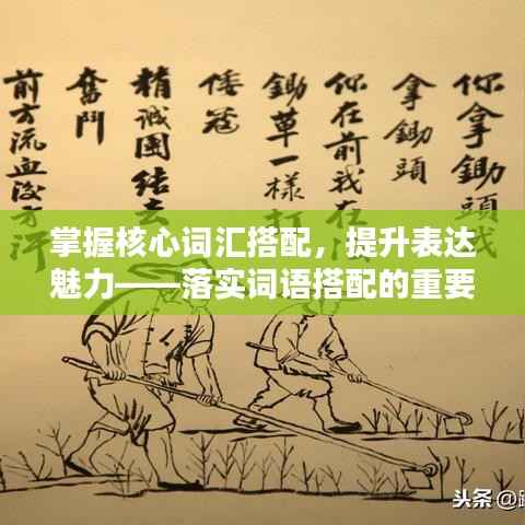 掌握核心词汇搭配,提升表达魅力——落实词语搭配的重要性