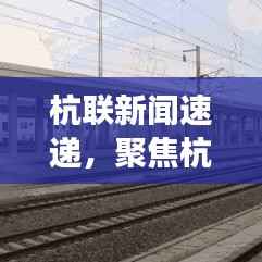 杭联新闻速递,聚焦杭州最新发展动态