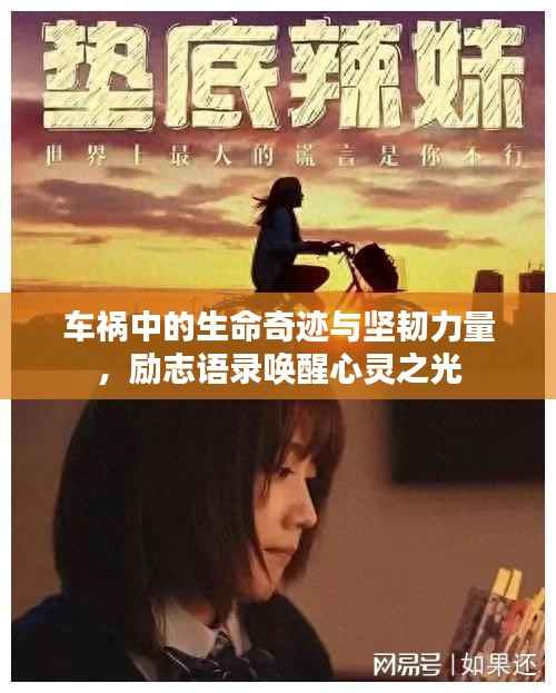 车祸中的生命奇迹与坚韧力量,励志语录唤醒心灵之光
