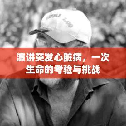 演讲突发心脏病,一次生命的考验与挑战