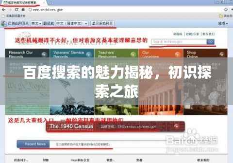 百度搜索的魅力揭秘,初识探索之旅