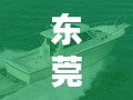 东莞快艇厂商排名揭晓,TOP 10企业榜单!