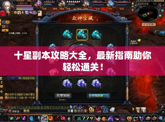 十星副本攻略大全,最新指南助你轻松通关!